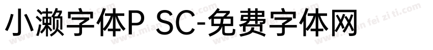 小濑字体P SC字体转换